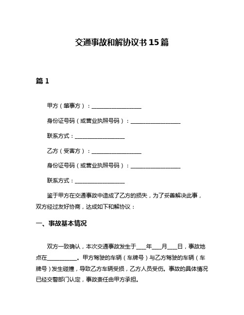 交通事故和解协议书15篇