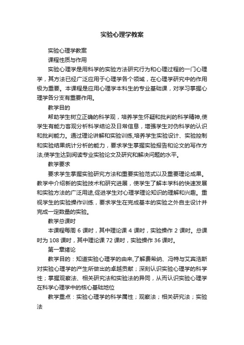 实验心理学教案