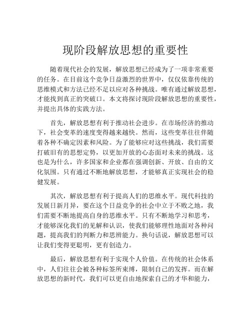 现阶段解放思想的重要性