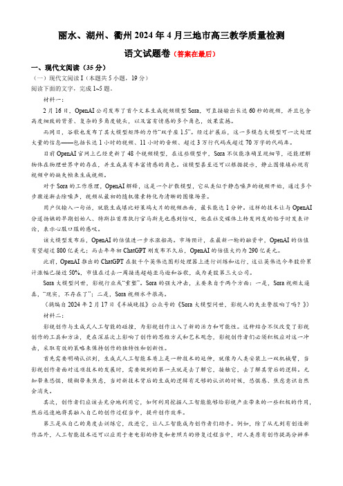 浙江省丽水、湖州、衢州三地市2024届高三下学期4月二模试题 语文含答案