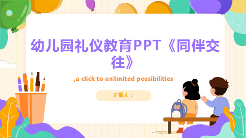 幼师必备幼儿园礼仪教育PPT《同伴交往》