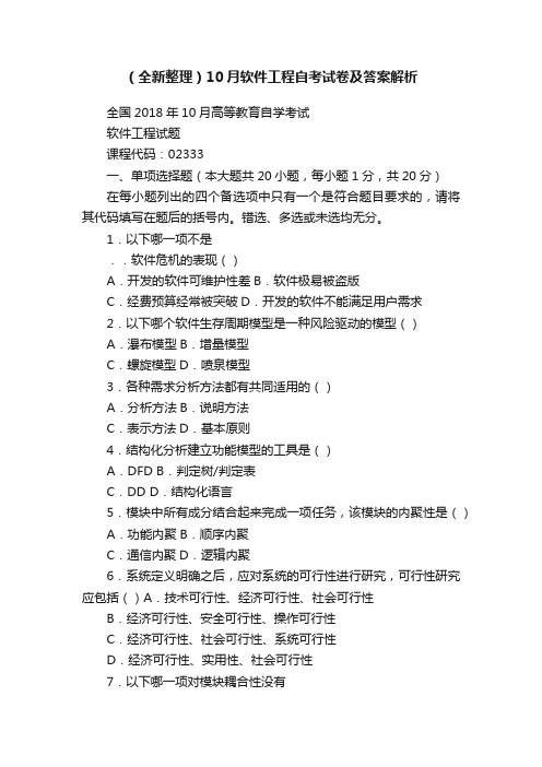 （全新整理）10月软件工程自考试卷及答案解析