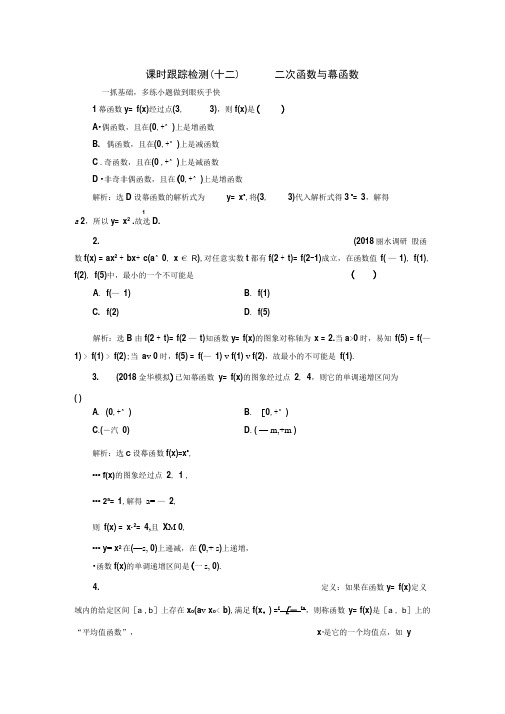 2020年浙江高考数学一轮复习课堂测试：二次函数与幂函数