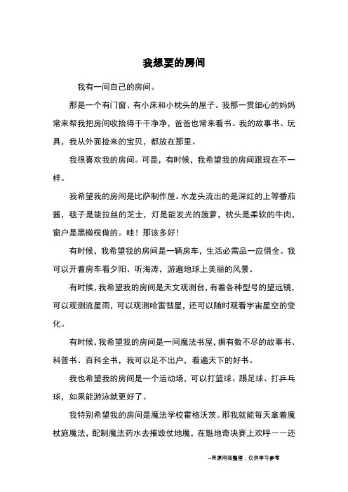 我想要的房间_小学五六年级想象