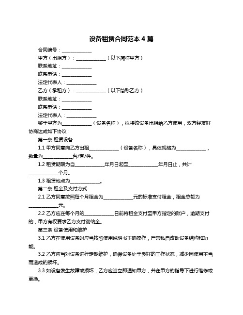 设备租赁合同范本4篇