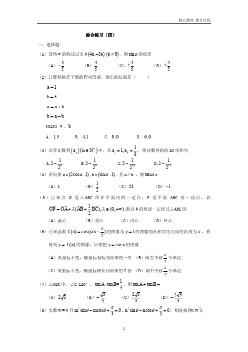 高一数学暑假习题:必备四 三角向量综合 综合练习(四)