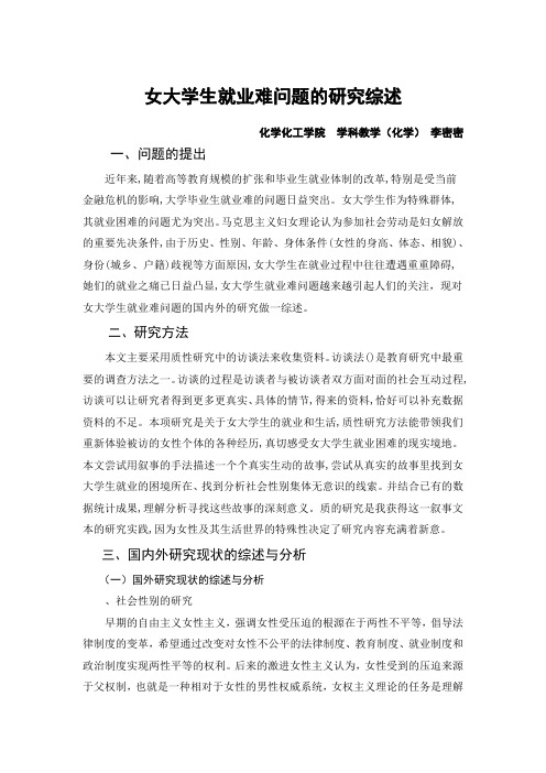 女大学生就业现状分析与对策研究