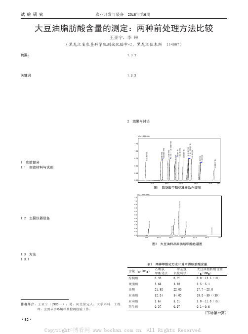 大豆油脂肪酸含量的测定：两种前处理方法比较