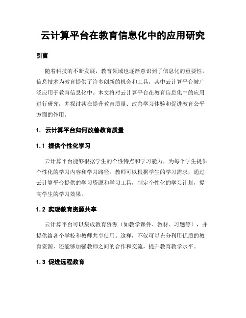 云计算平台在教育信息化中的应用研究