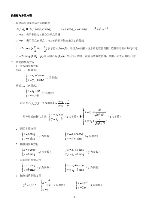 参数方程及其应用