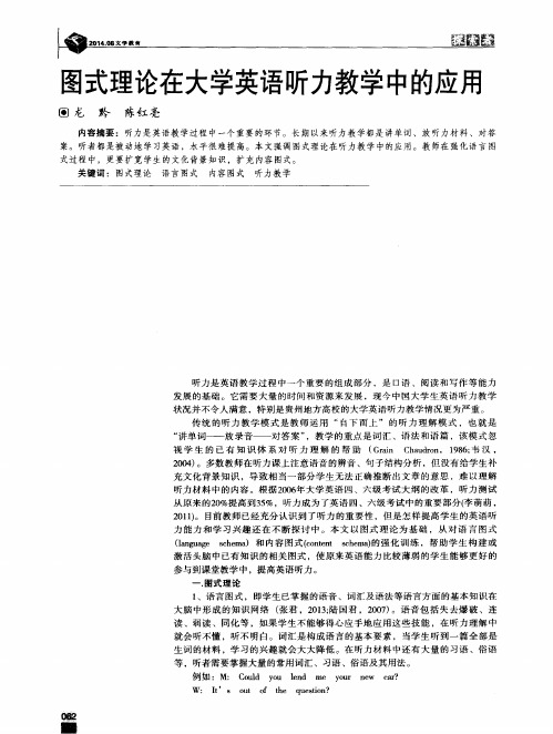 图式理论在大学英语听力教学中的应用