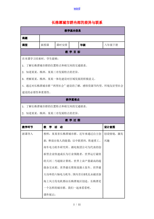 八年级地理下册 7.5 长株潭城市群内部的差异与联系教案 (新版)湘教版-(新版)湘教版初中八年级下