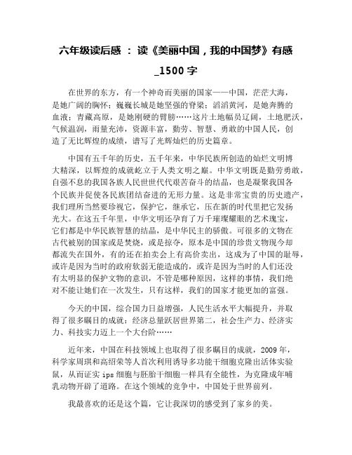 六年级读后感 : 读《美丽中国,我的中国梦》有感_1500字