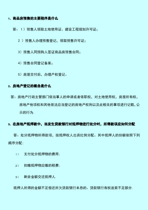 广州房地产中介考试思考题题目及答案