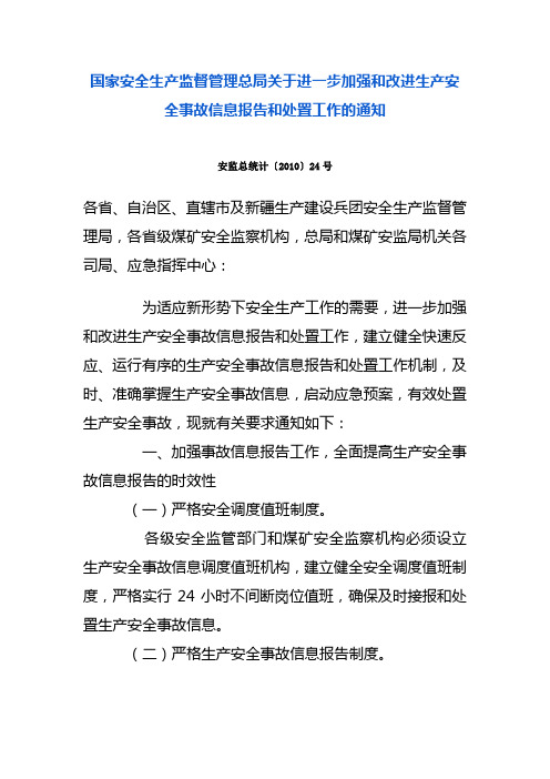 国家安全生产监督管理总局关于进一步加强和改进生产安全事故信息报告和处置工作的通知