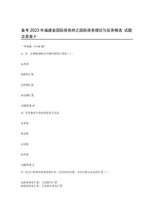 备考2023年福建省国际商务师之国际商务理论与实务试题及答案十