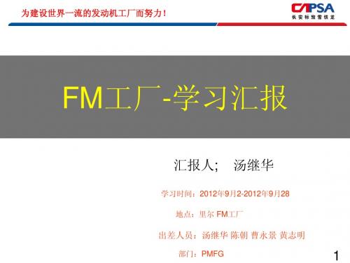 法国FM工厂学习(汤继华)