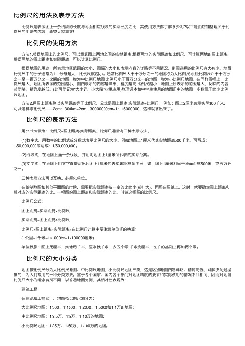 比例尺的用法及表示方法