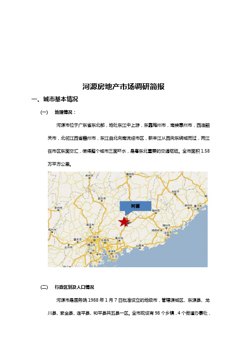 河源房地产市场调查研究报告