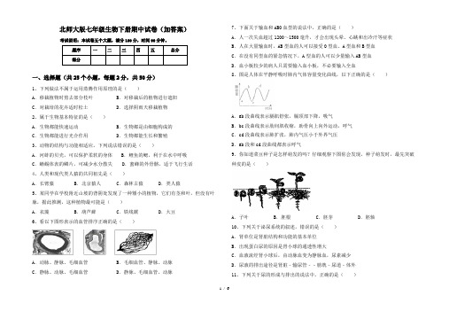 北师大版七年级生物下册期中试卷(加答案)