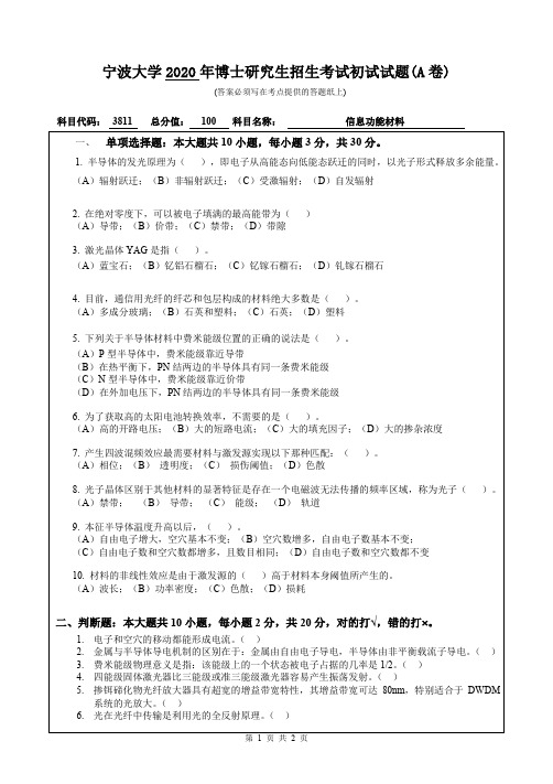 宁波大学信息功能材料2013,2015--2020年考博初试真题