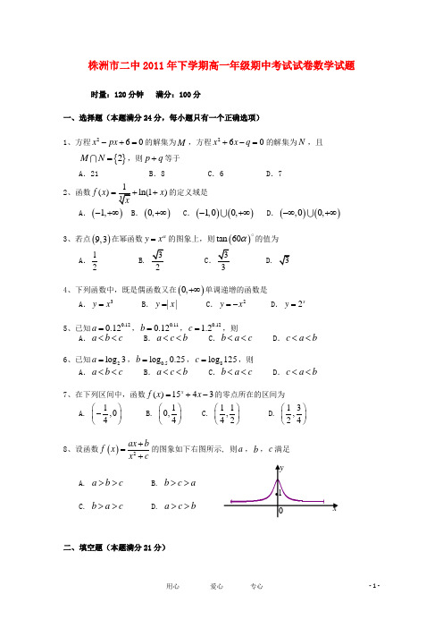 湖南省株州二中高一数学上学期期中考试【会员独享】