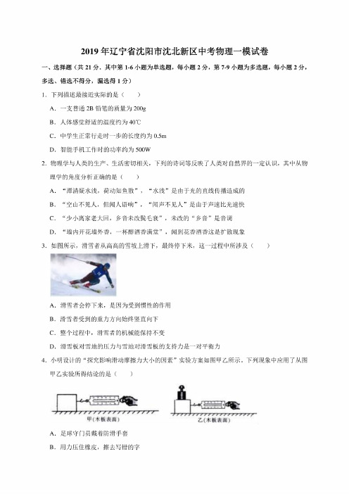 2019年辽宁省沈阳市沈北新区中考物理一模考试试卷（解析版）