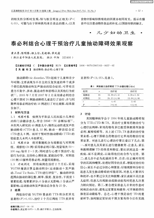 泰必利结合心理干预治疗儿童抽动障碍效果观察