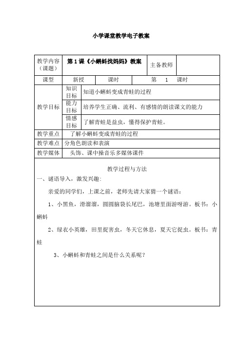 【部编版二年机语文上册】第1课《小蝌蚪找妈妈》教案