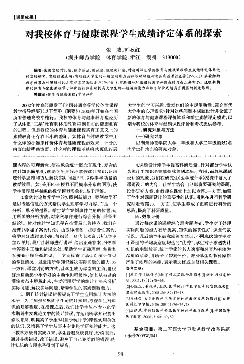 对我校体育与健康课程学生成绩评定体系的探索