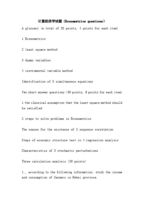 计量经济学试题（Econometricsquestions）