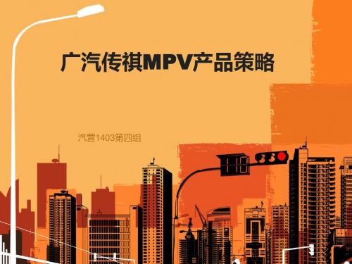 广汽传祺MPV产品策