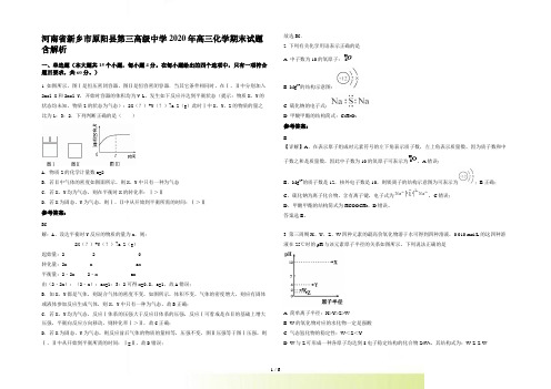 河南省新乡市原阳县第三高级中学高三化学期末试题含解析