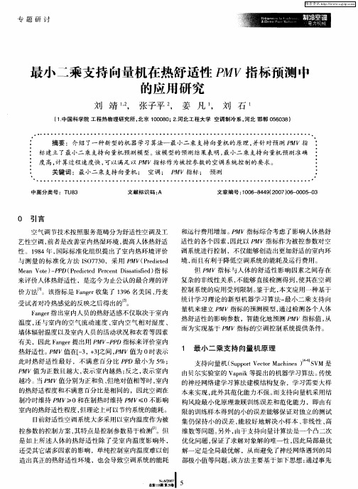 最小二乘支持向量机在热舒适性PMV指标预测中的应用研究