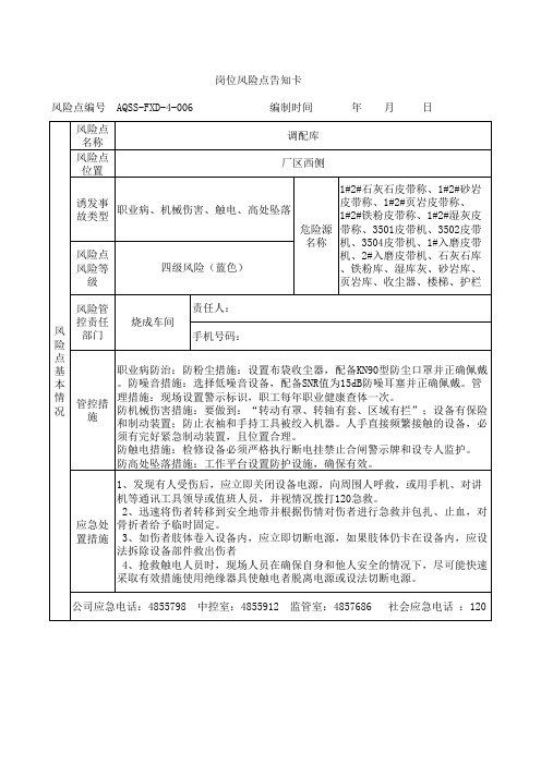 调配库岗位风险告知卡