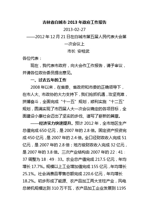 2013年吉林省白城市政府工作报告