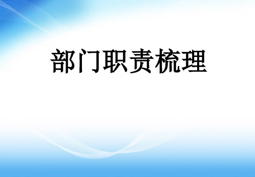 部门职责梳理-财务管理PPT演示课件