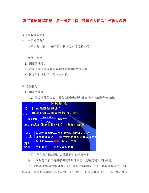 高三政治国家职能  第一节第二框：我国的人民民主专政人教版知识精讲