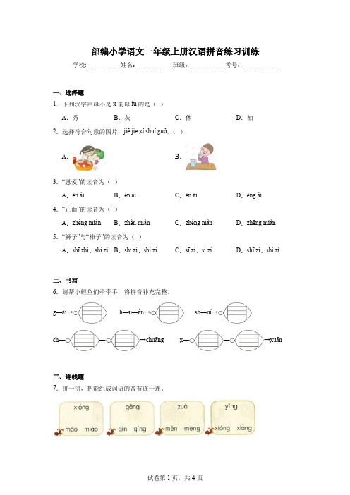 部编小学语文一年级上册汉语拼音练习训练