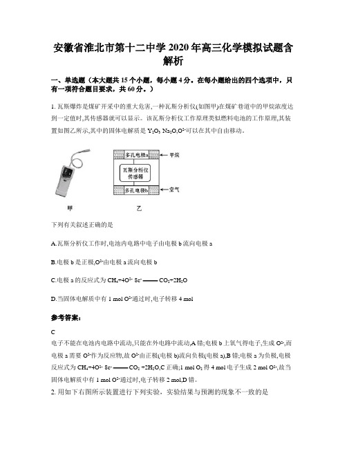安徽省淮北市第十二中学2020年高三化学模拟试题含解析