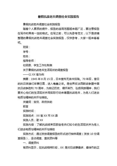 暑假抗战老兵调查社会实践报告