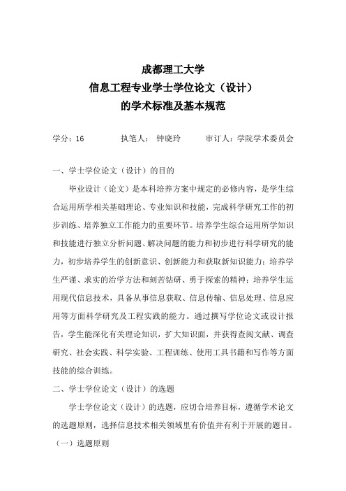 成都理工大学信息工程专业学士学位论文(设计)学术标准及基本规范