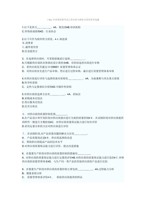 质量资格考试之供应商与顾客关系管理多选题综合分析师要点