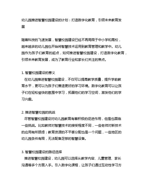 幼儿园推进智慧校园建设的计划：打造数字化教育,引领未来教育发展