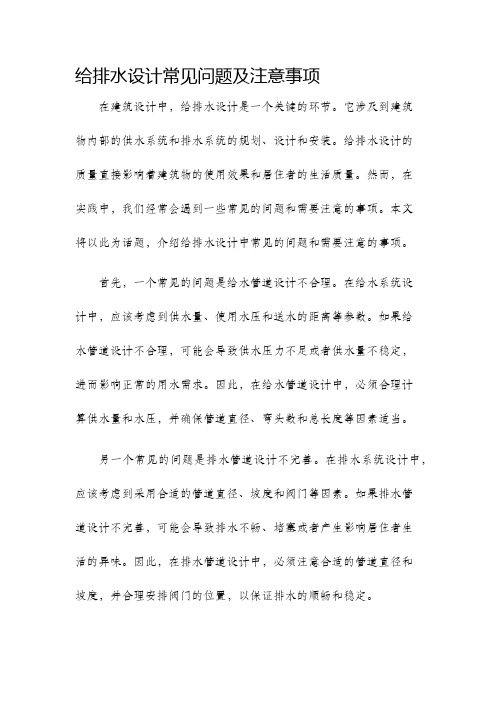 给排水设计常见问题及注意事项