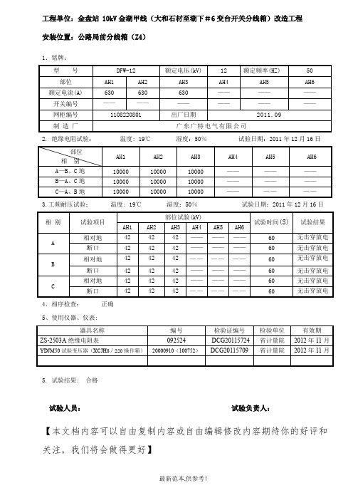 10kV高压环网柜交接试验报告