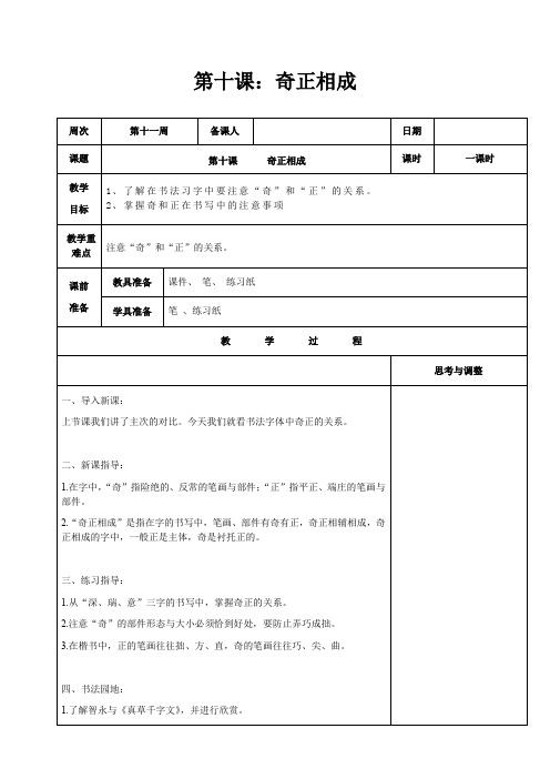 北师大版《书法练习指导》五年级下册第十课《奇正相成》教学设计教案