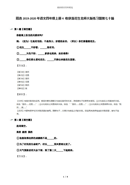 精选2019-2020年语文四年级上册4 收获落花生北师大版练习题第七十篇