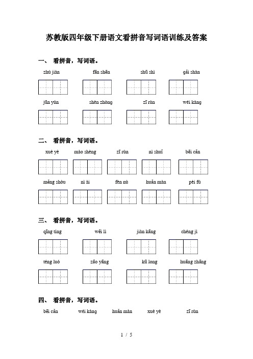 苏教版四年级下册语文看拼音写词语训练及答案