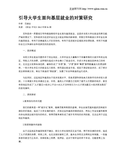 引导大学生面向基层就业的对策研究